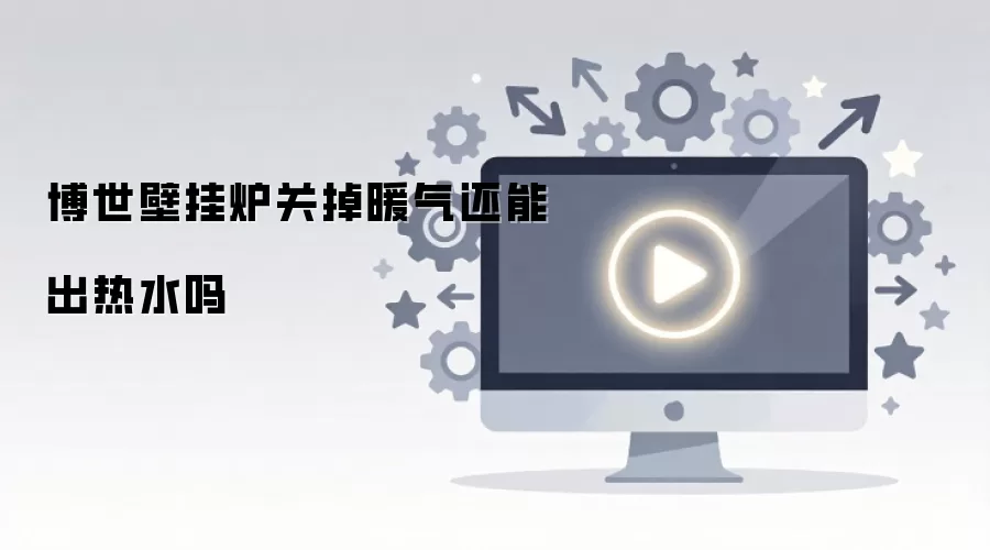 博世壁挂炉关掉暖气还能出热水吗