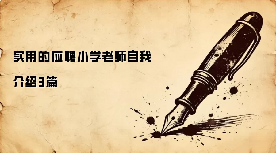 实用的应聘小学老师自我介绍3篇