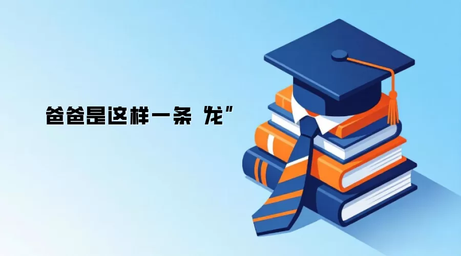 爸爸是这样一条“龙