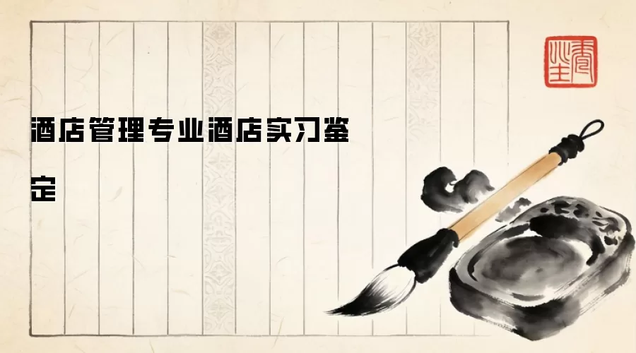 酒店管理专业酒店实习鉴定