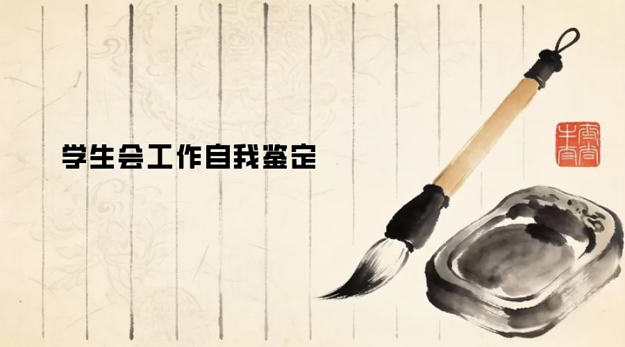 学生会工作自我鉴定