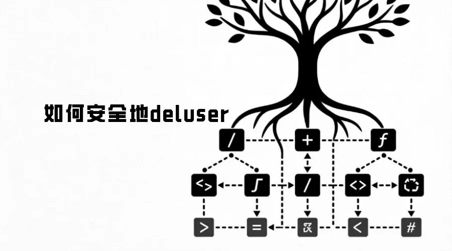 如何安全地deluser