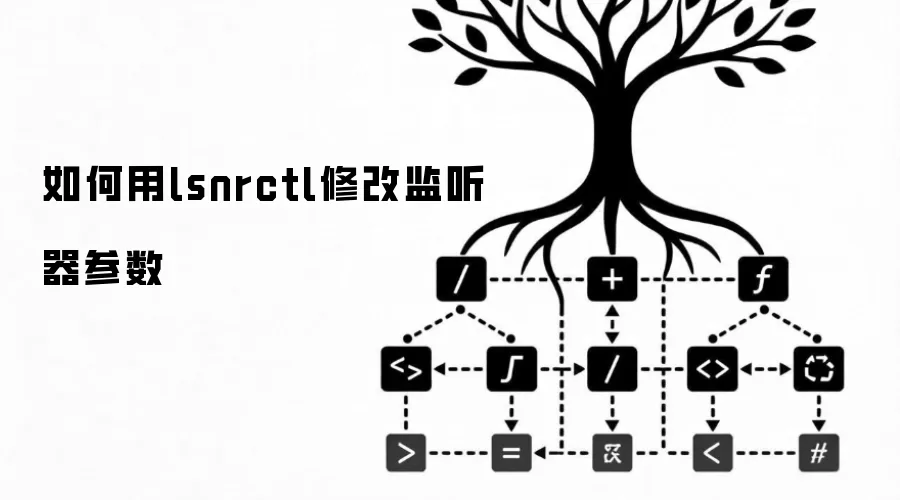 如何用lsnrctl修改监听器参数