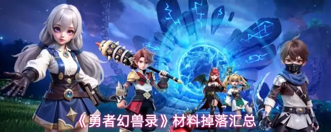 《勇者幻兽录》材料掉落汇总