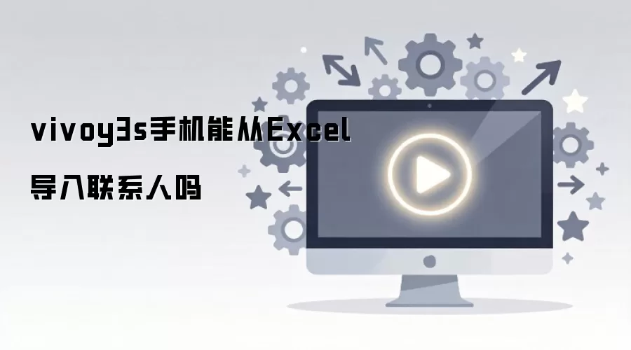 vivoy3s手机能从Excel导入联系人吗