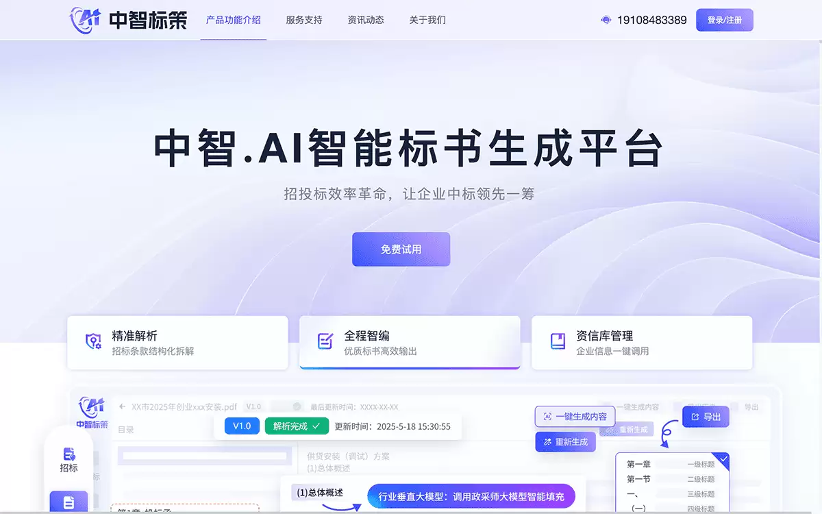 中智标策-智能投标文件生成平台