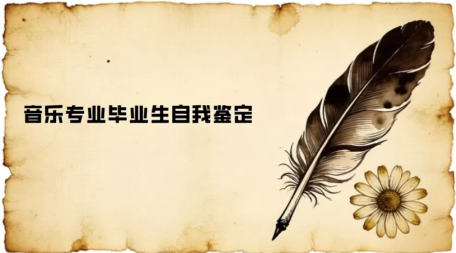 音乐专业毕业生自我鉴定