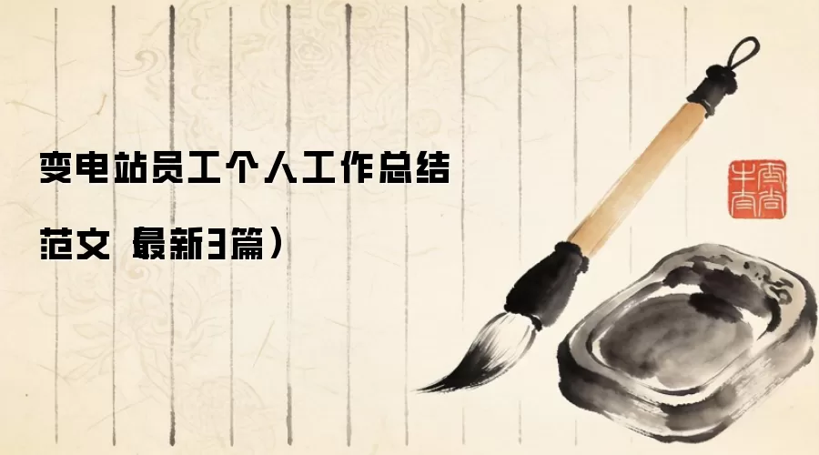变电站员工个人工作总结范文（最新3篇）