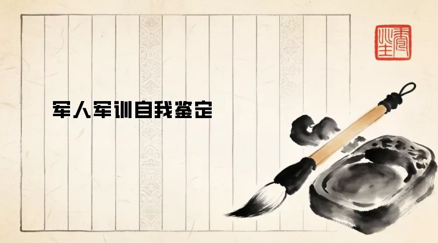军人军训自我鉴定