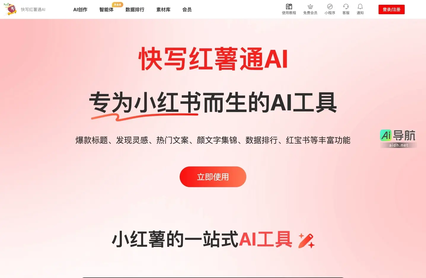 快写红薯通AI 为小红书创作者提供一站式AI文案创作与数据分析工具