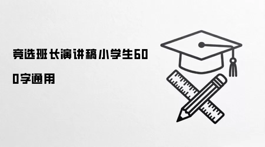 竞选班长演讲稿小学生600字通用