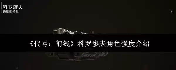 《代号：前线》科罗廖夫角色强度介绍