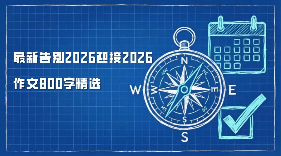 最新告别2026迎接2026作文800字精选