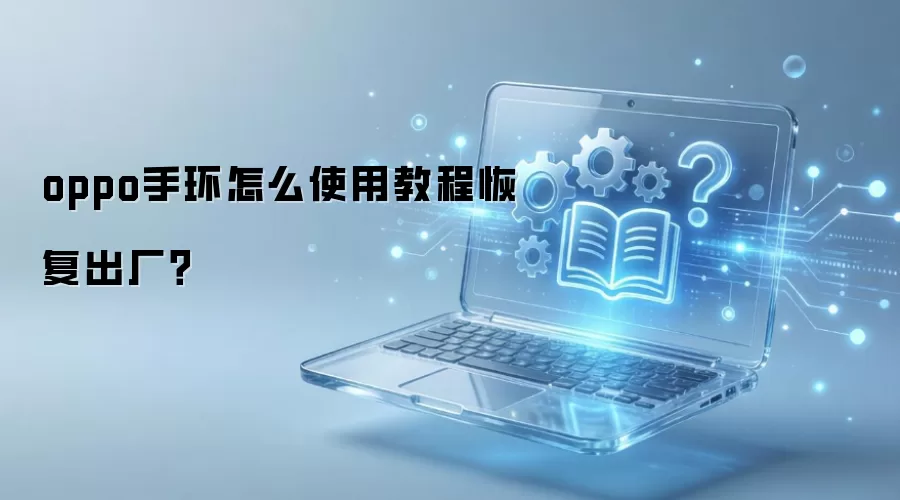 oppo手环怎么使用教程恢复出厂？