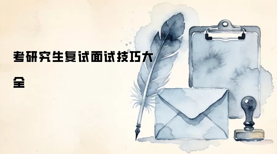 考研究生复试面试技巧大全