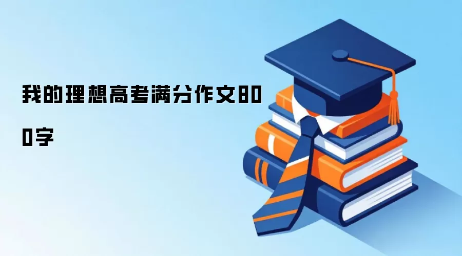 我的理想高考满分作文800字