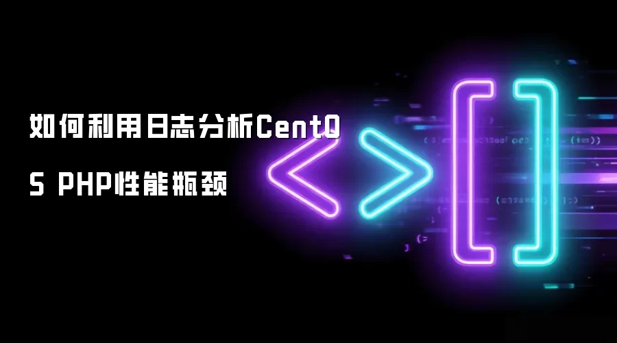如何利用日志分析CentOS PHP性能瓶颈