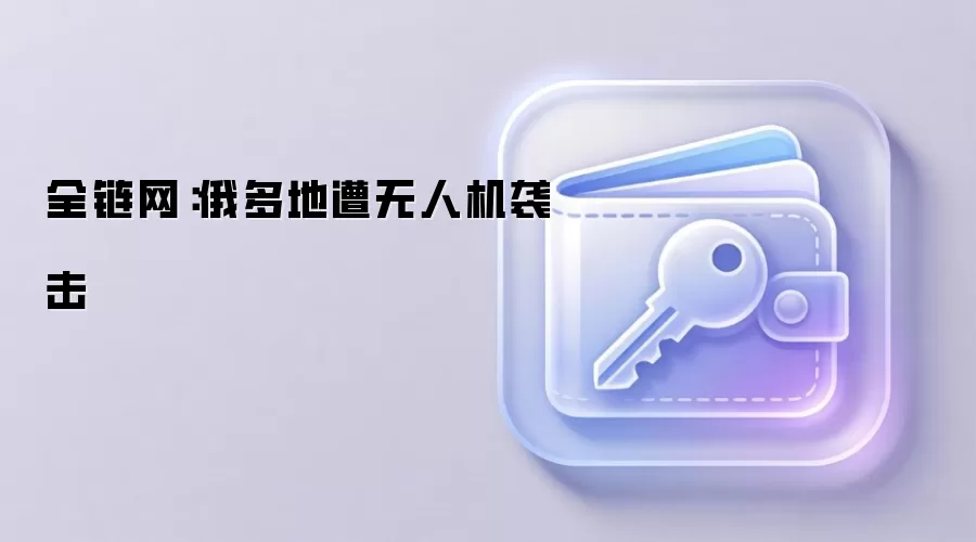 全链网：俄多地遭无人机袭击