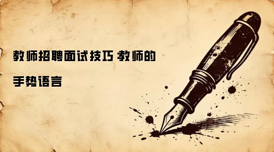 教师招聘面试技巧：教师的手势语言