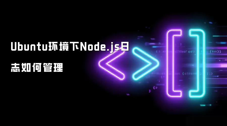Ubuntu环境下Node.js如何管理日志
