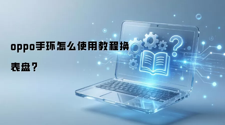 oppo手环怎么使用教程换表盘？