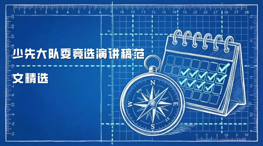 少先大队委竞选演讲稿范文精选