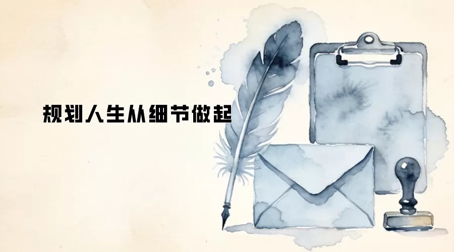 规划人生从细节做起