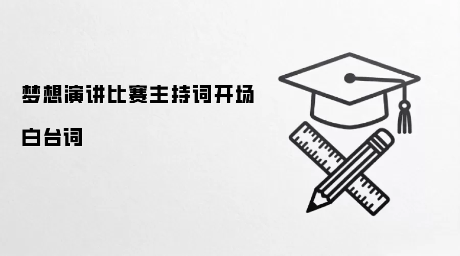 梦想演讲比赛主持词开场白台词