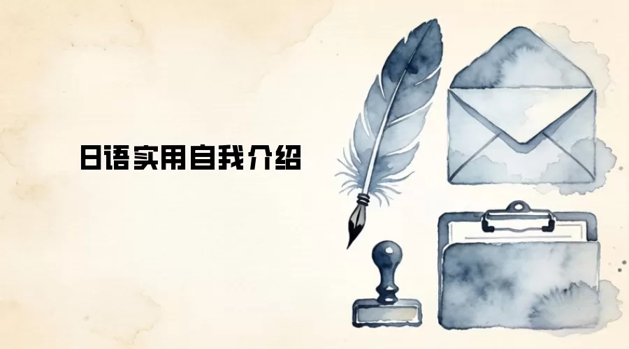 日语实用自我介绍