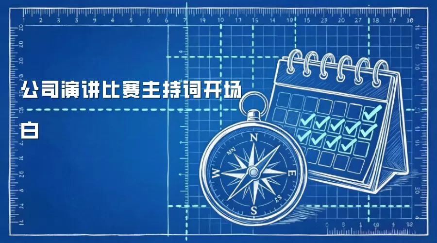 公司演讲比赛主持词开场白