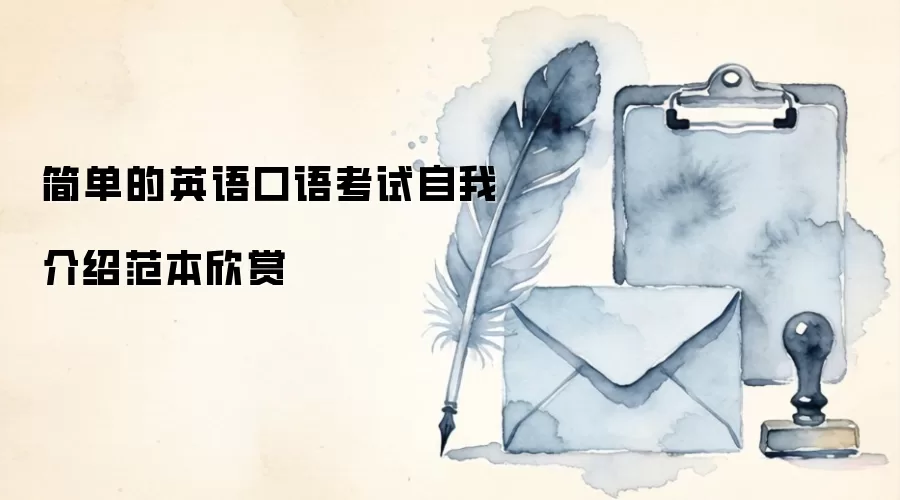 简单的英语口语考试自我介绍范本欣赏