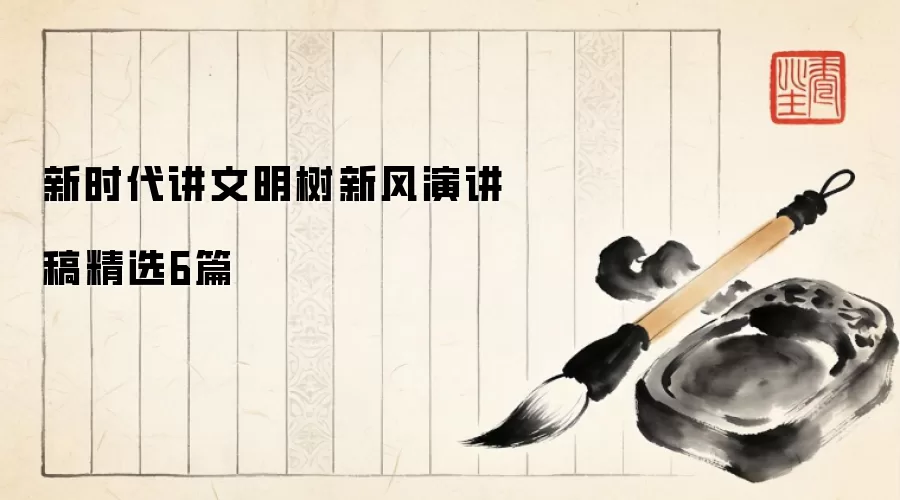 新时代讲文明树新风演讲稿精选6篇