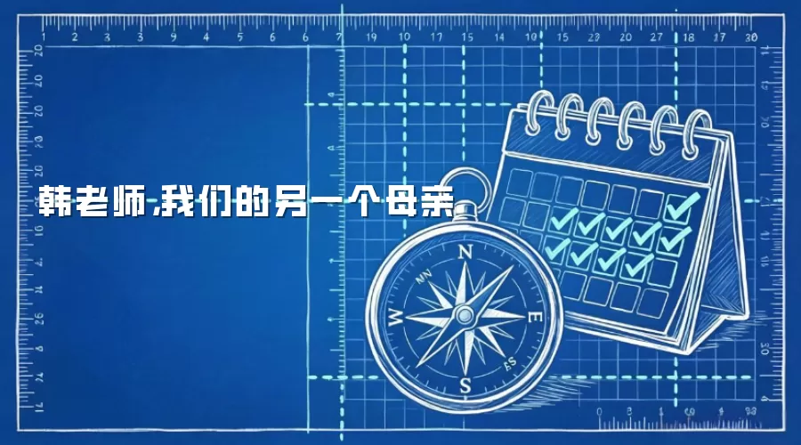 韩老师，我们的另一个母亲