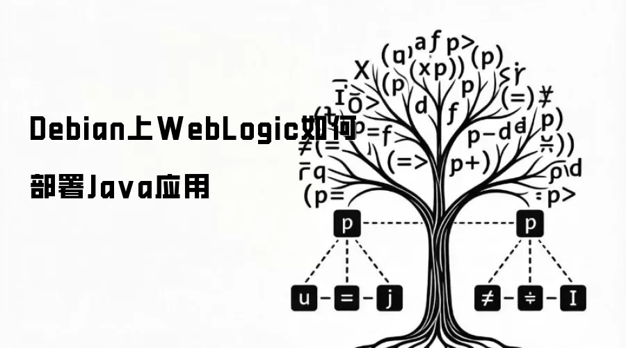 Debian上WebLogic如何部署Ja va应用
