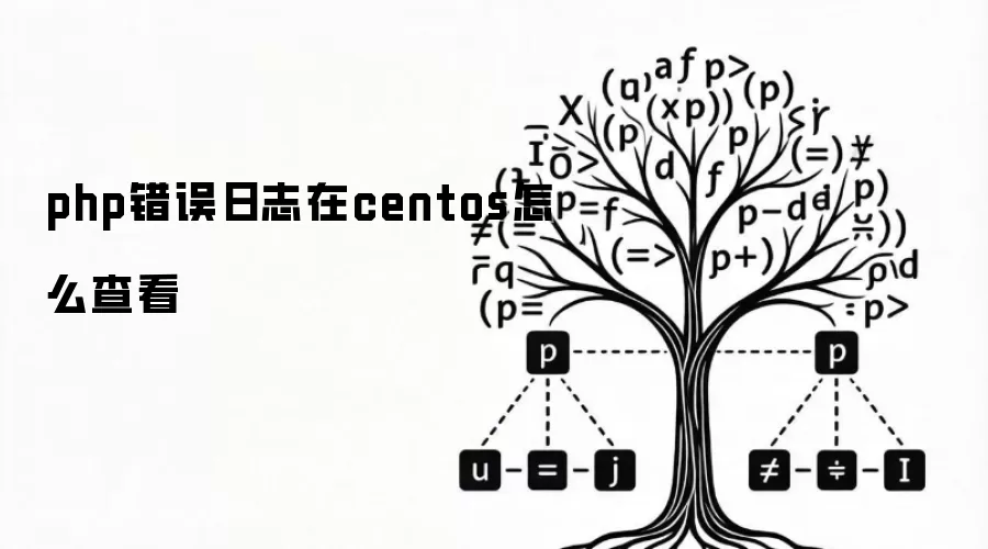 php错误日志在centos怎么查看