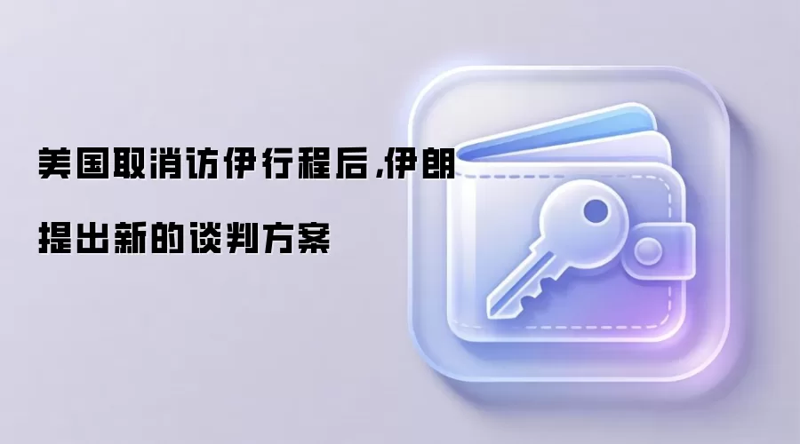 美国取消访伊行程后，伊朗提出新的谈判方案