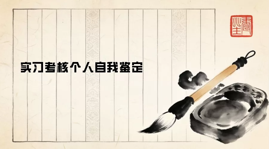 实习考核个人自我鉴定