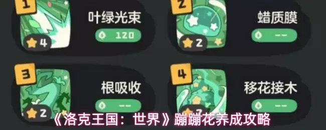 《洛克王国：世界》蹦蹦花养成攻略