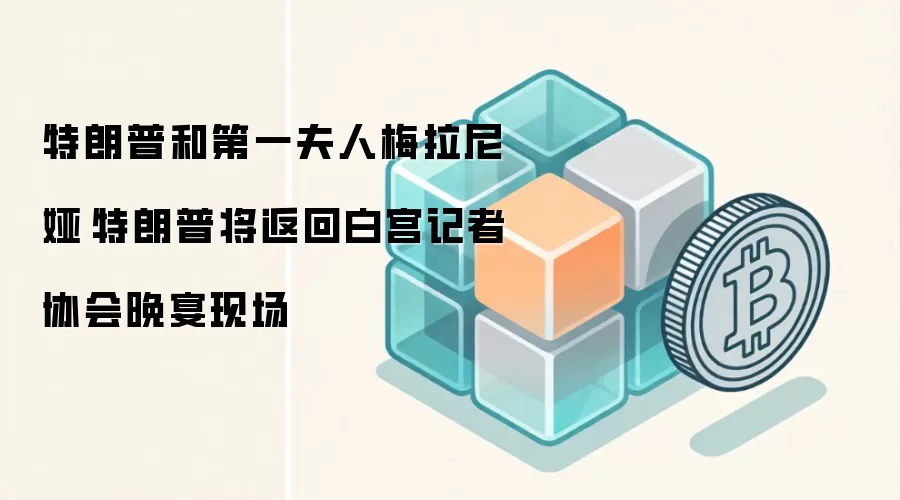 特朗普和第一夫人梅拉尼娅·特朗普将返回白宫记者协会晚宴现场