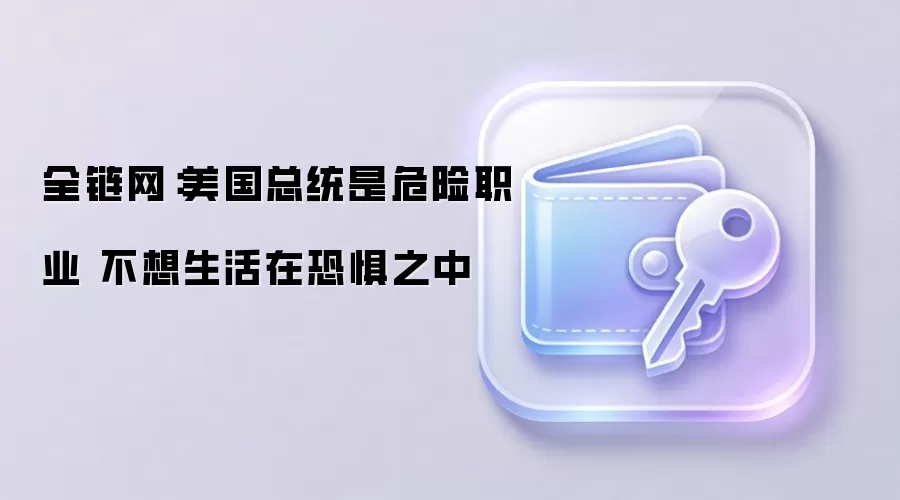 全链网：美国总统是危险职业 不想生活在恐惧之中