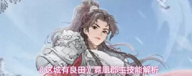 《这城有良田》霓凰郡主技能解析