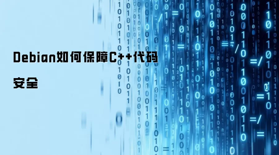 Debian如何保障C++代码安全