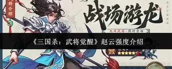 《三国杀：武将觉醒》赵云强度介绍