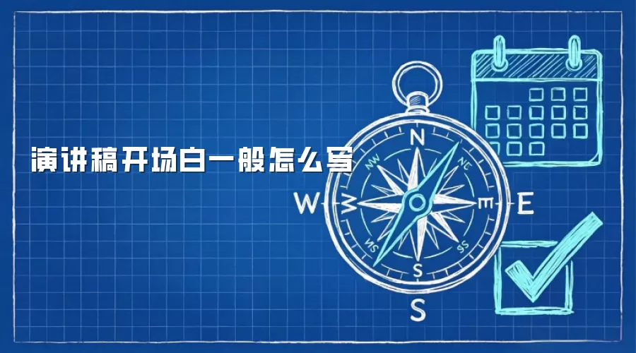 演讲稿开场白一般怎么写