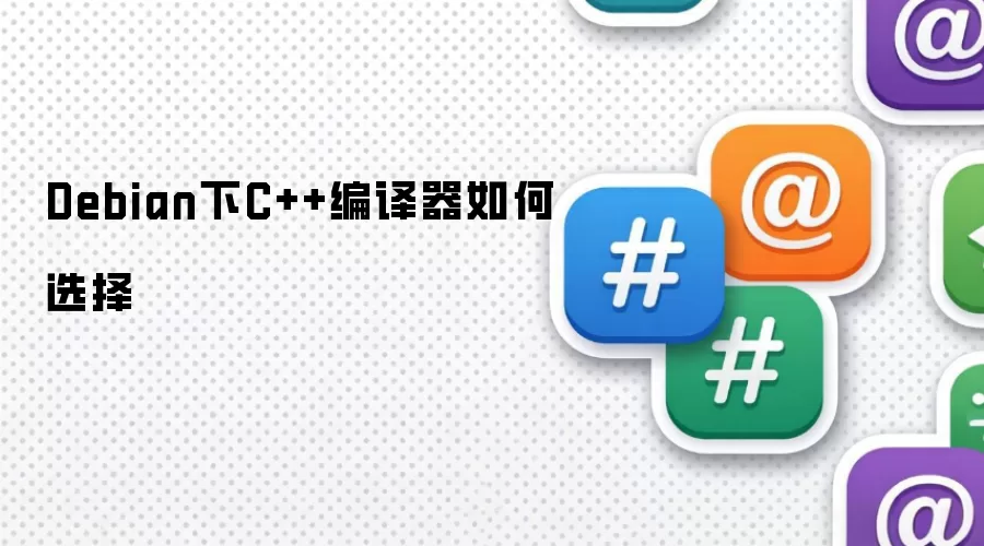 Debian下C++编译器如何选择