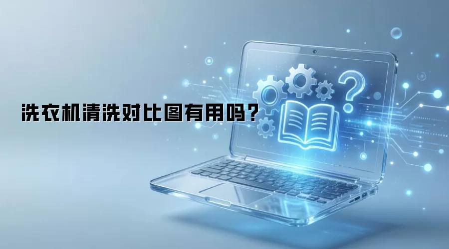 洗衣机清洗对比图有用吗？