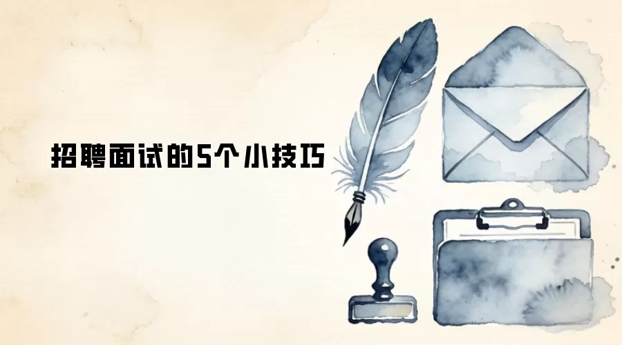 招聘面试的5个小技巧