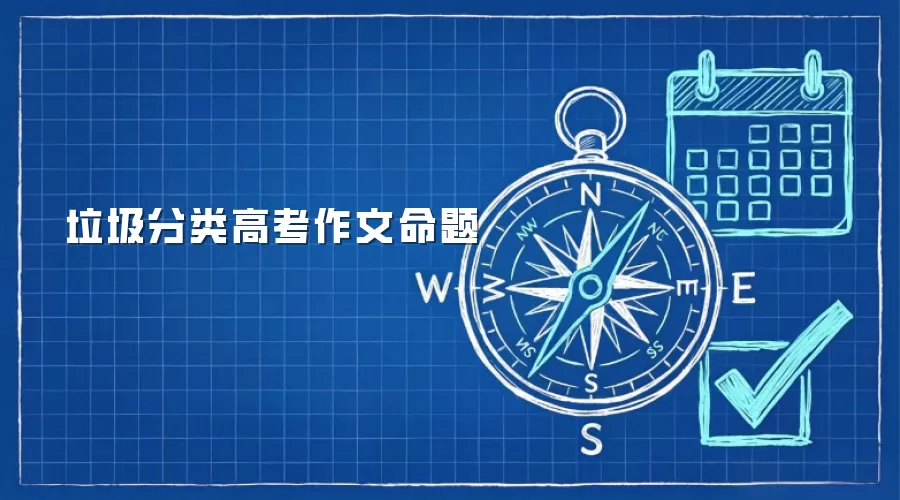 垃圾分类高考作文命题