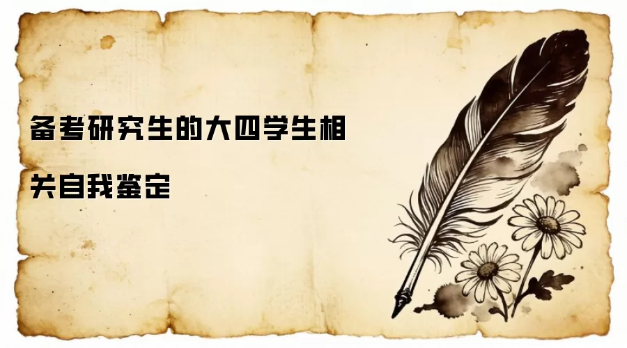 备考研究生的大四学生相关自我鉴定