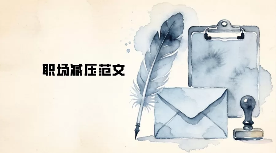 职场减压范文